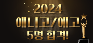 2024 애니톡 애니고·예고 합격자명단